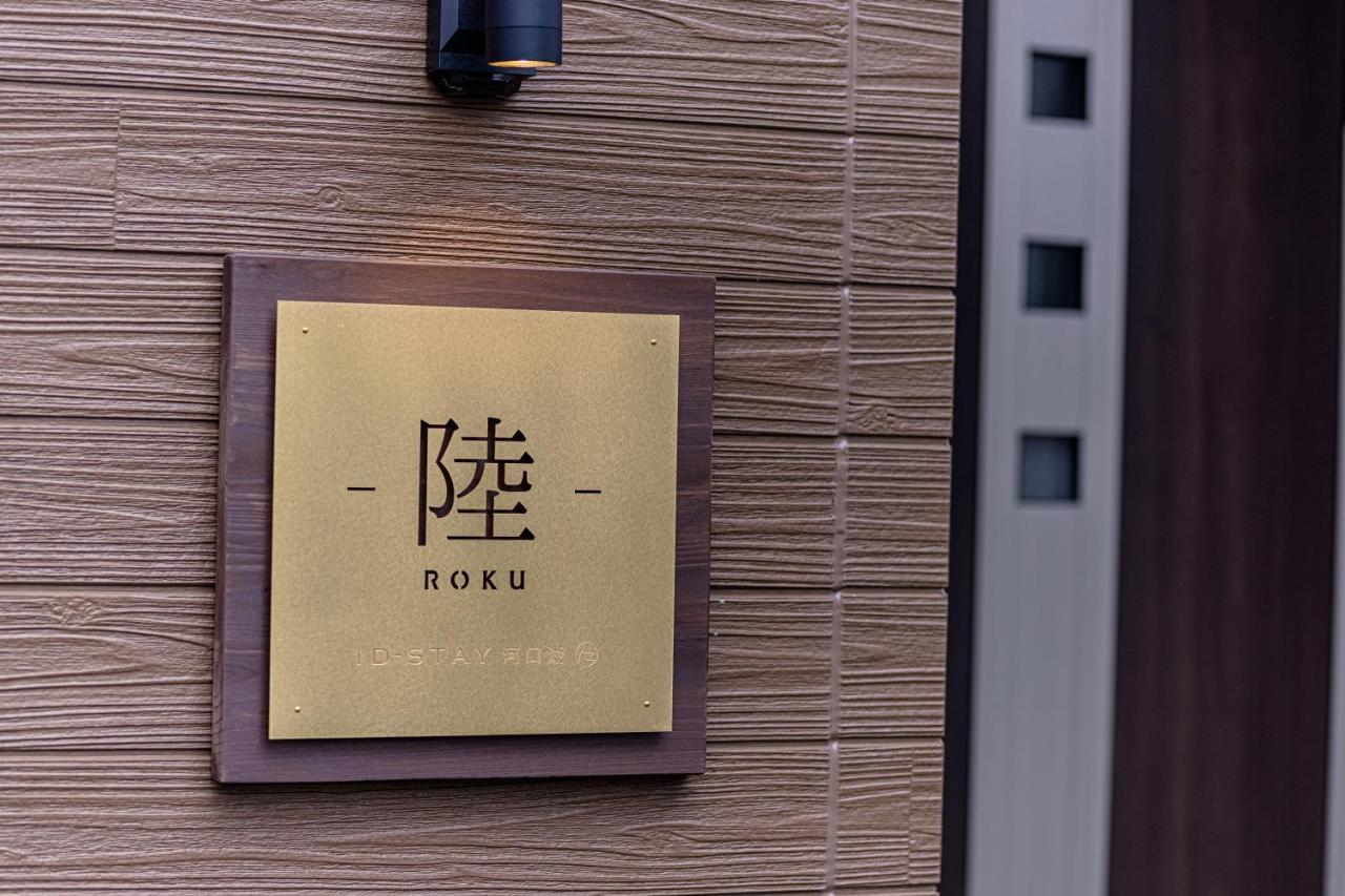 Id Stay6 Fujikawaguchiko Exterior foto
